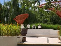 -元大都城垣遗址公园