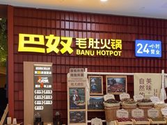 -巴奴毛肚火锅(悠唐购物中心店)