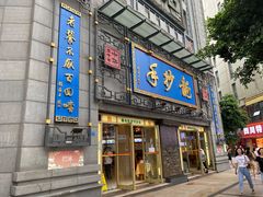 门面-龙抄手(春熙路总店)