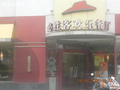 -必胜客(金高店)
