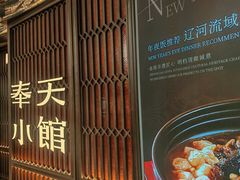 -奉天小馆·非遗东北菜(沈阳万象城店)