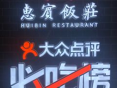 -惠宾饭庄(中山路店)