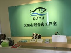-大鱼心理咨询工作室(静安寺店)