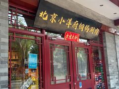 -小洋府铜锅涮肉(南锣鼓巷店)