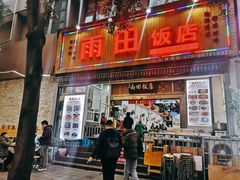 门面-雨田饭店