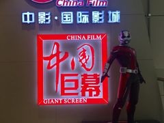 -中影国际影城(华发商都CINITY店)