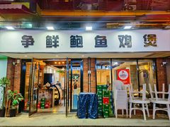 -争鲜·鲍鱼鸡煲(美邻中心店)