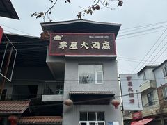 -茅屋大酒店