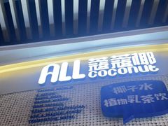 门面-蔻蔻椰·鲜萃椰子水(COCO Park店)
