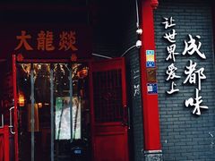 -大龙燚火锅(春熙店)