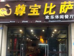 门面-尊宝比萨(东坡店)