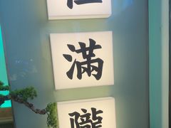 -桂满陇·杭州小馆(巴黎春天浦建店)