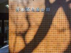 -井之头恩赐公园