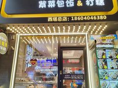 -传闻来紫菜包饭·打糕(西塔韩百店)