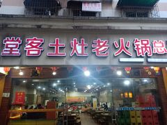 门面-堂客老火锅(欣阳广场总店)