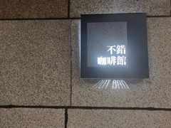 -NOTBAD 须时·咖啡馆