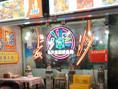 -马叉虫和妖且闲·长沙大排档(解放西店)