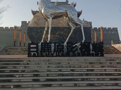 -白鹿原影视城
