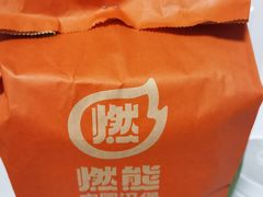 -燃熊中国汉堡(中山门店)