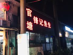 -官塘锋记鱼生·生腌·砂锅粥(牌坊街店)