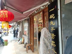 门面-苏记丸子汤