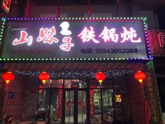 门面-山妹子铁锅炖