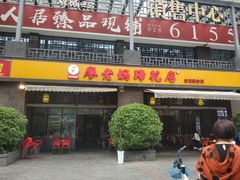 门面-廖老妈蹄花(中海国际店)
