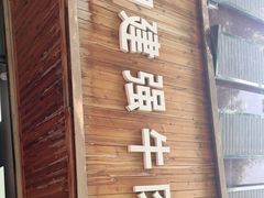 门面-清真白建强牛肉面(金雁花园店)