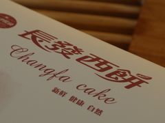-长发西饼(临顿路店)