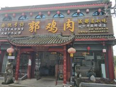 门面-郭鸡肉·非遗餐厅(安仁古镇店)
