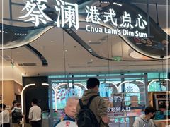 -蔡澜点心·粤菜(丽泽天街店)