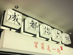 门面-成都你六姐·牛肉冒菜(城市集市合生汇店)