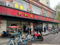 -老赵面店(大西路店)