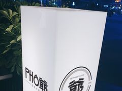 -PHO爺·越南料理(亦庄大族广场店)
