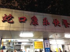门面-蛇口康乐快餐鱼仔档(翠苑小区店)