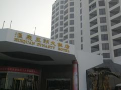 -汇泉王朝大饭店