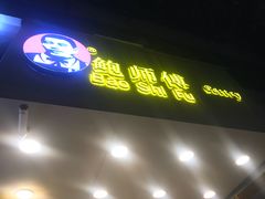 -鲍师傅糕点(春熙路店)