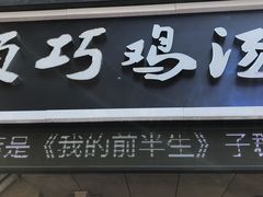 -顶巧鸡汤馄饨(虹口总店)