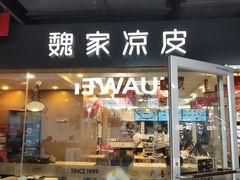 门面-魏家凉皮(曼哈顿店)