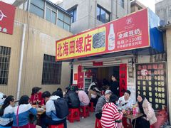 -北海田螺店(四川路店)