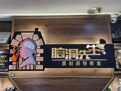 -脑洞先生非恐剧情密室(五一店)