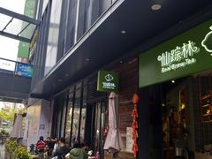 门面-仙踪林(江燕路万科里店)