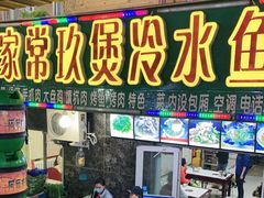 门面-煲来饱去冷水鱼