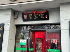 -山西会馆晋三宝·太原菜(五一广场店)