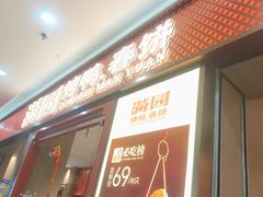 -满园烤鸭·春饼(太原街万达店)
