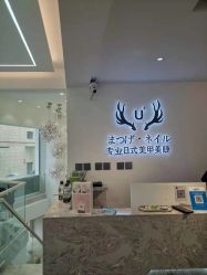 -U+nail优加专业美甲美睫