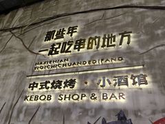 -那些年一起吃串的地方烧烤(观前街店)