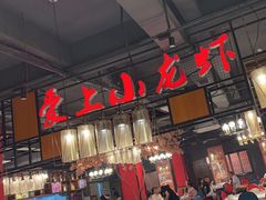 -熊记虾王·小龙虾(东晓南店)