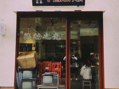 门面-子固路老南昌拌粉(杭州皇后公园店)