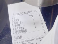 -伍湛记 · 广州老字号(龙津中路店)